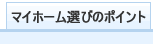 マイホーム選びのポイント