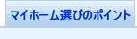 マイホーム選びのポイント