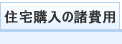 住宅購入の諸費用