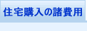 住宅購入の諸費用