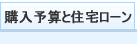 購入予算と住宅ローン