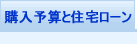 購入予算と住宅ローン