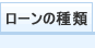 ローンの種類