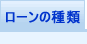 ローンの種類