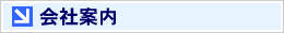 会社案内